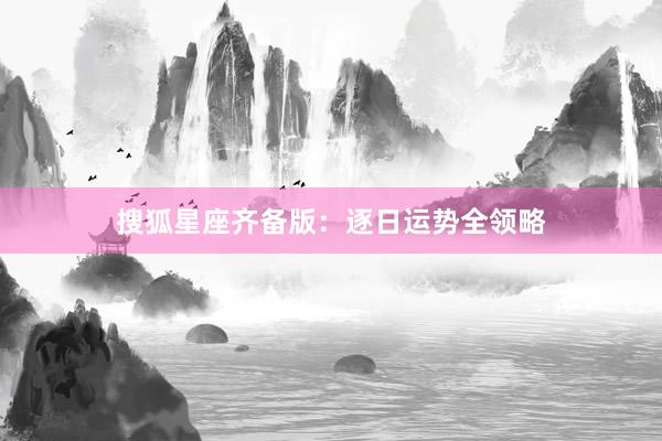 搜狐星座齐备版：逐日运势全领略