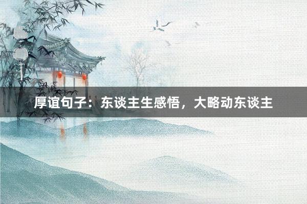 厚谊句子：东谈主生感悟，大略动东谈主