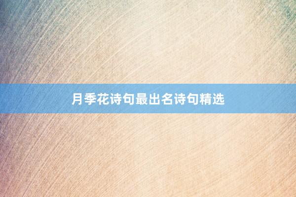 月季花诗句最出名诗句精选
