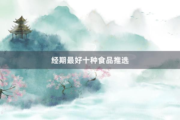 经期最好十种食品推选